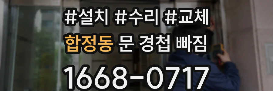 합정동 문 경첩 빠짐