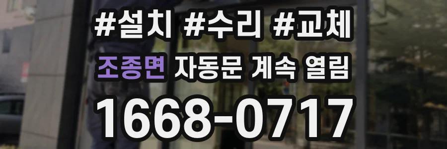 조종면 자동문 계속 열림