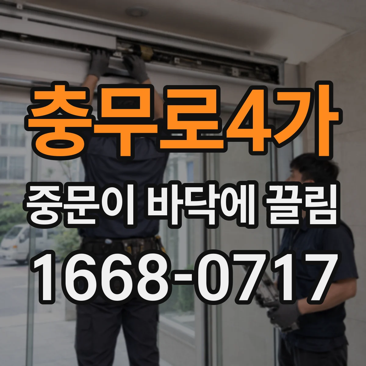 충무로4가 중문이 바닥에 끌림