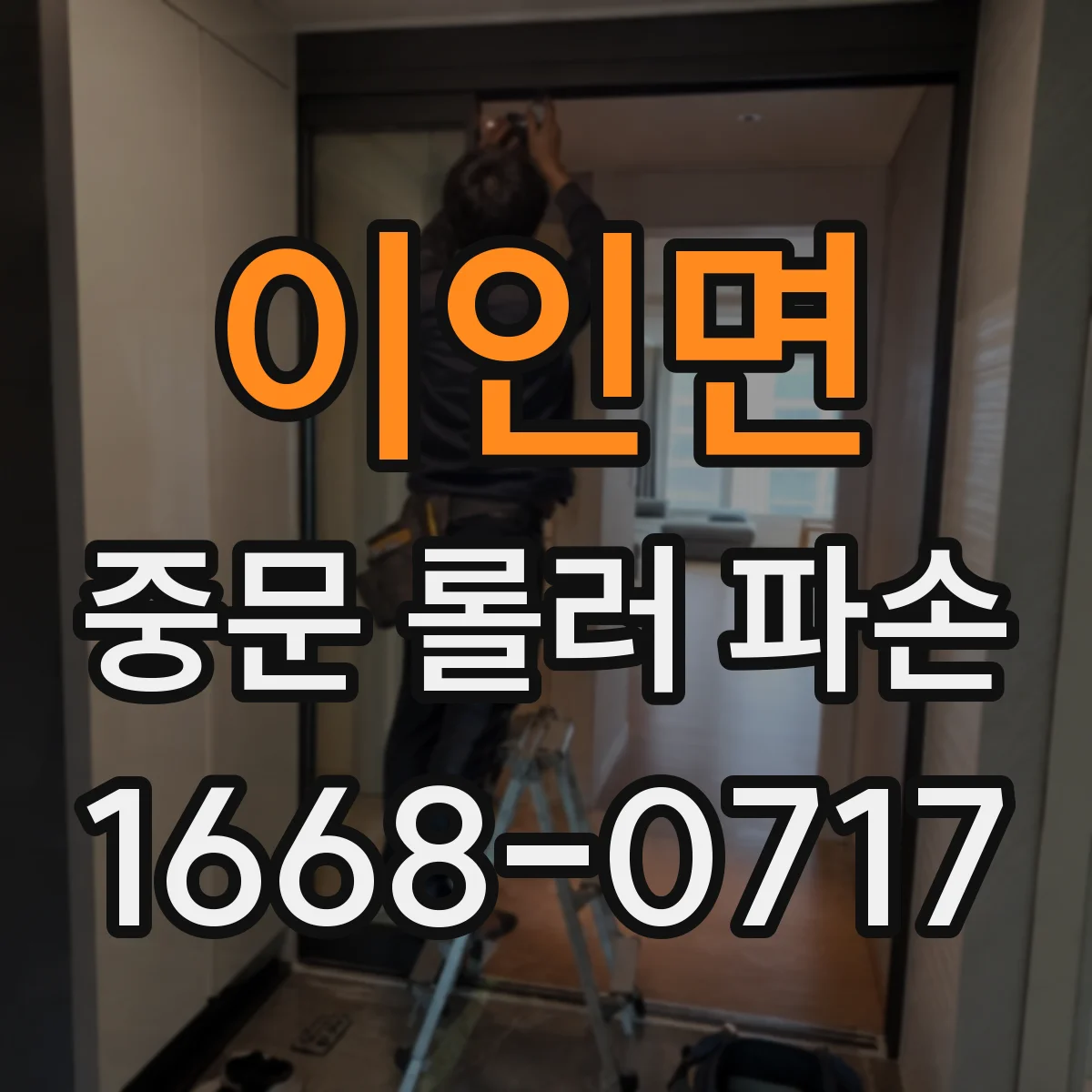 이인면 중문 롤러 파손
