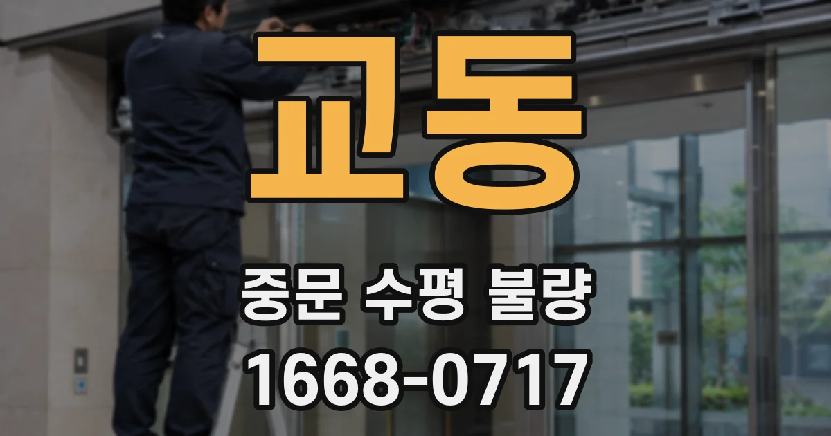 교동 중문 수평 불량