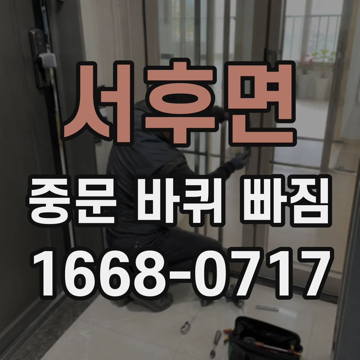 서후면 중문 바퀴 빠짐