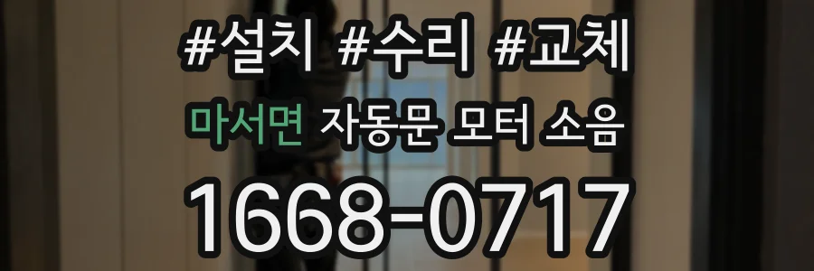 마서면 자동문 모터 소음