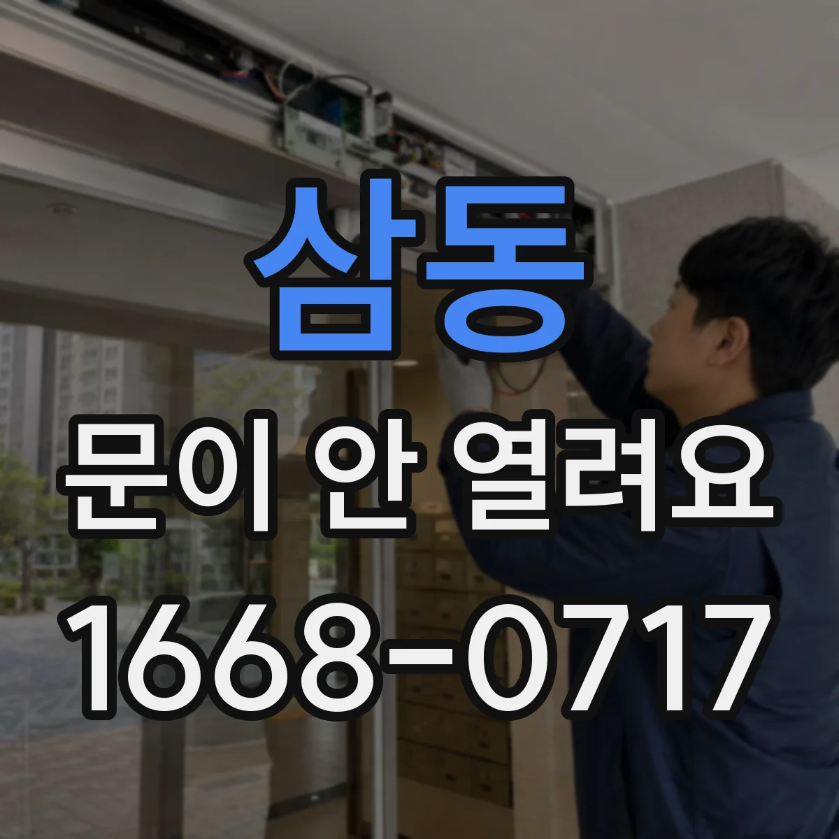 삼동 문이 안 열려요