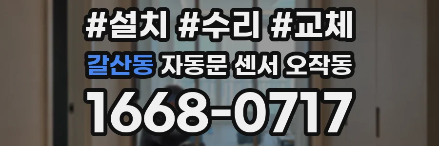 갈산동 자동문 센서 오작동