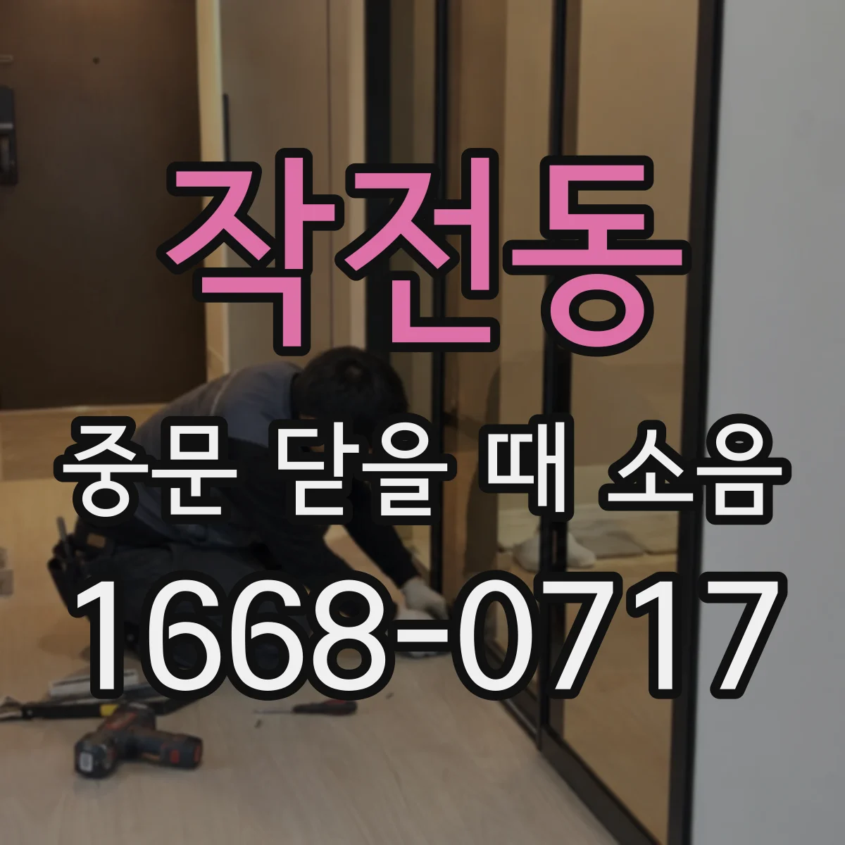 작전동 중문 닫을 때 소음