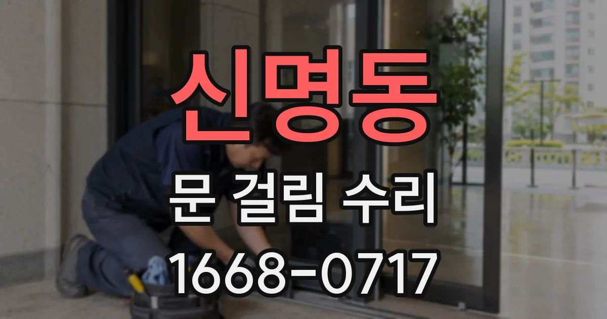 신명동 문 걸림 수리