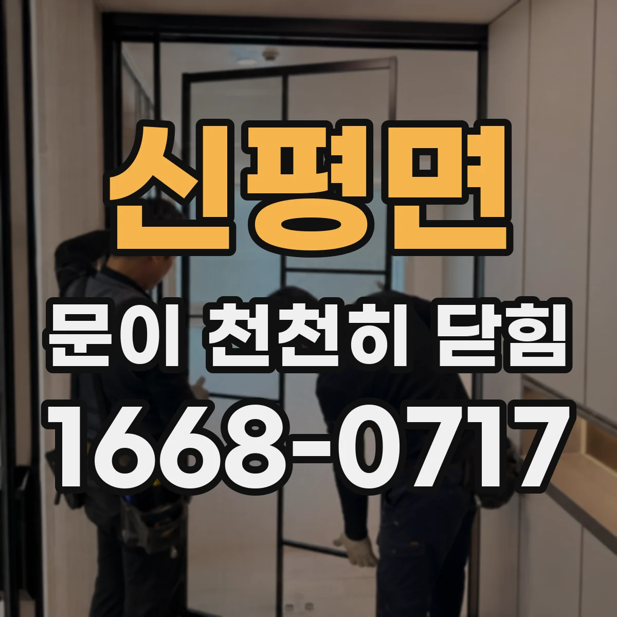 신평면 문이 천천히 닫힘