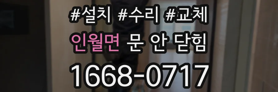 인월면 문 안 닫힘