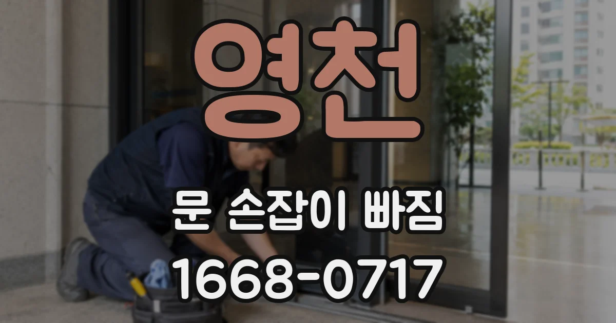 영천 문 손잡이 빠짐