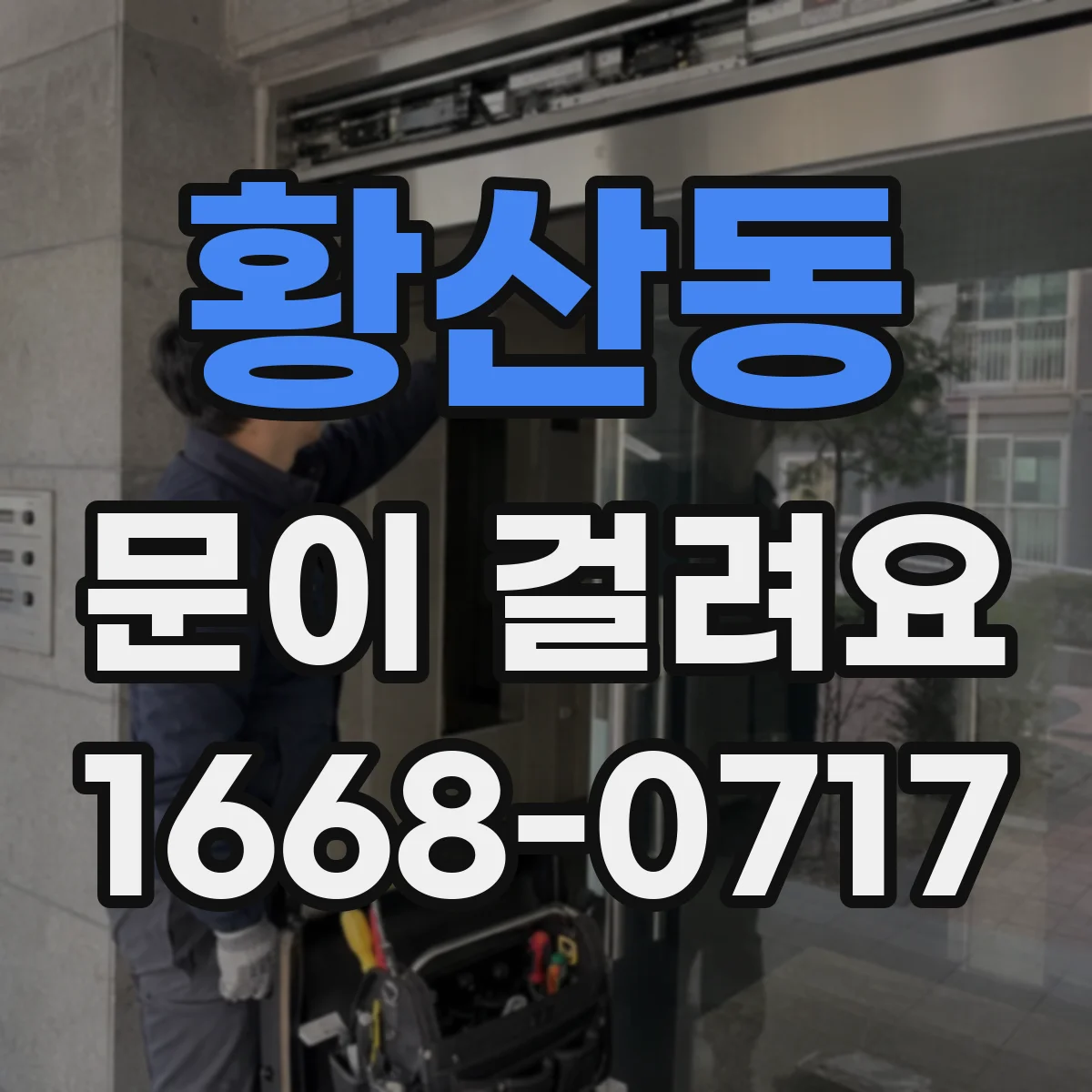 황산동 문이 걸려요