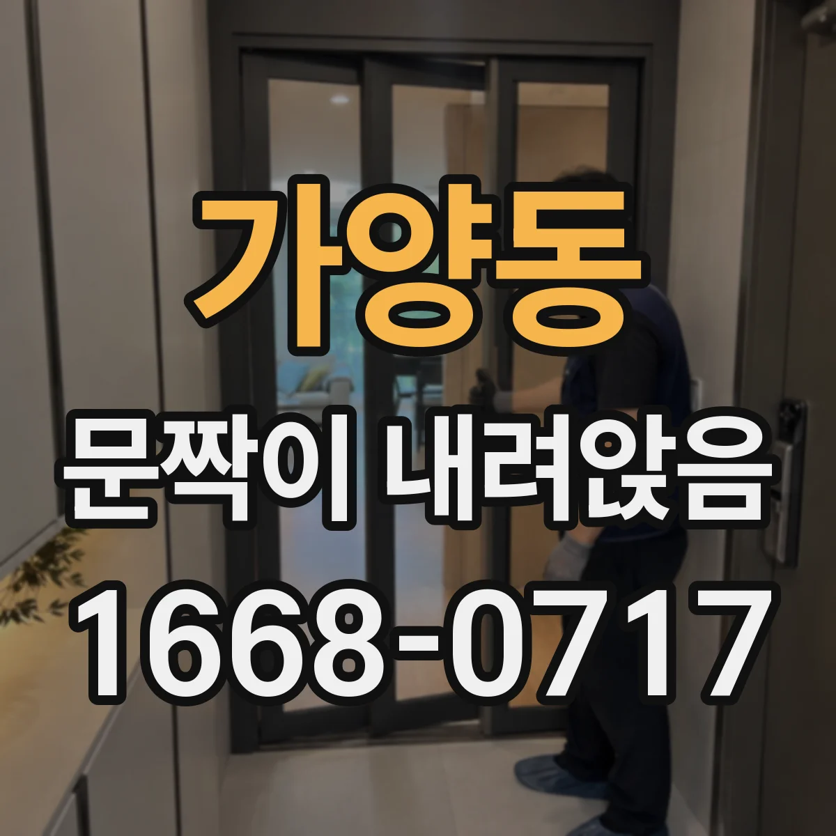 가양동 문짝이 내려앉음