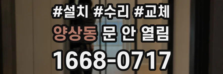 양상동 문 안 열림