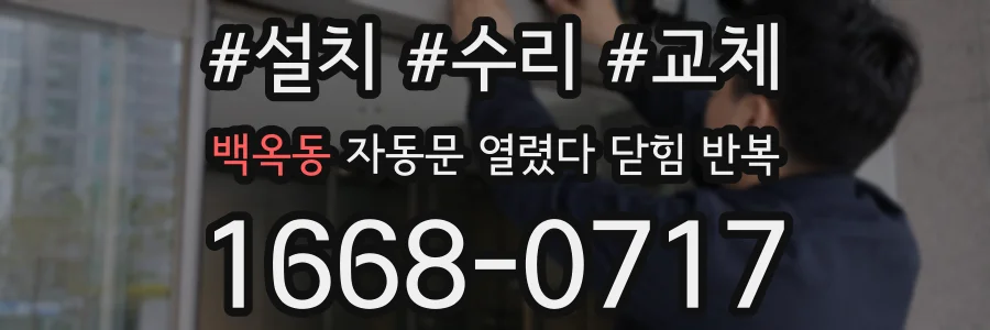 백옥동 자동문 열렸다 닫힘 반복