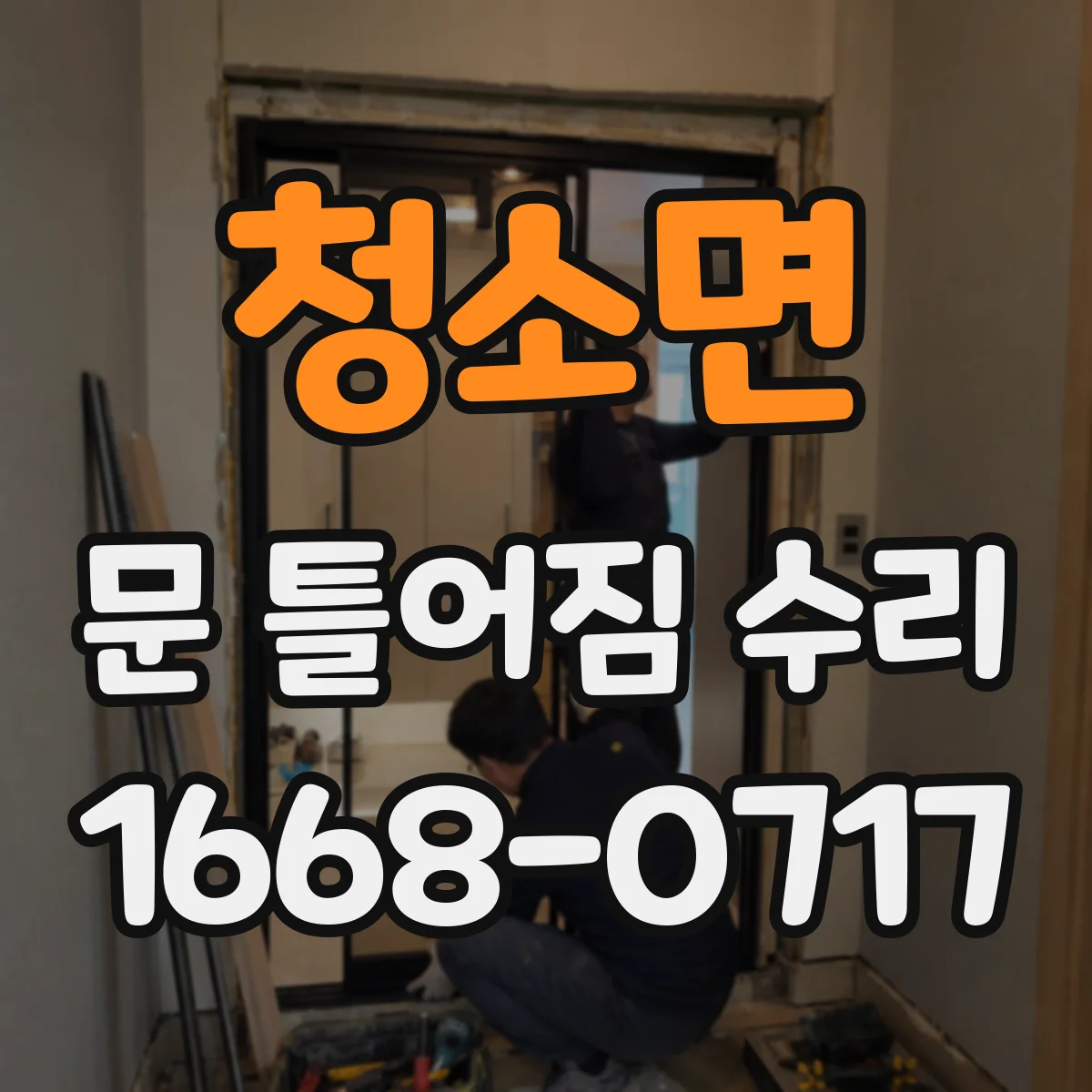 청소면 문 틀어짐 수리