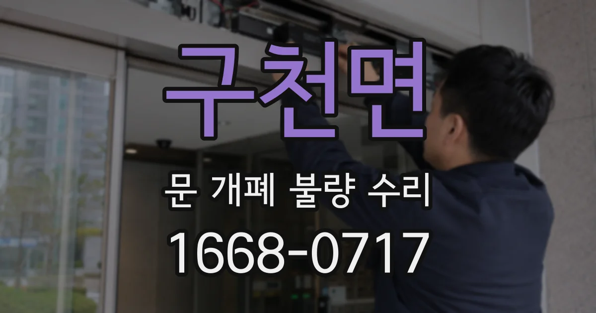 구천면 문 개폐 불량 수리