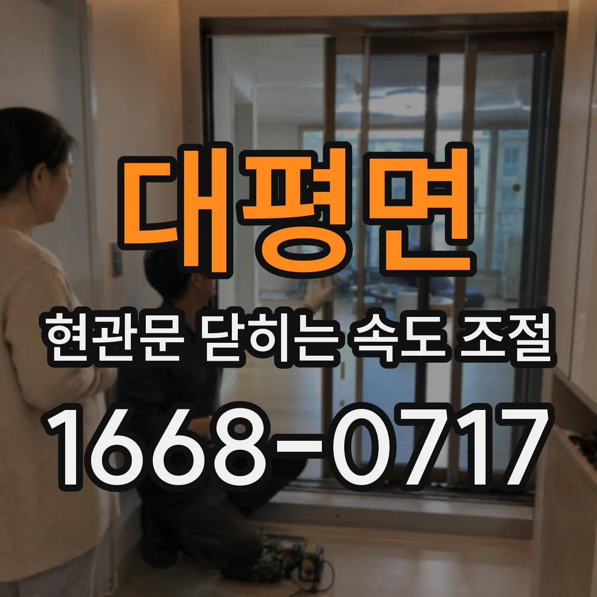 대평면 현관문 닫히는 속도 조절