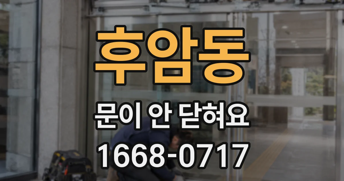 후암동 문이 안 닫혀요