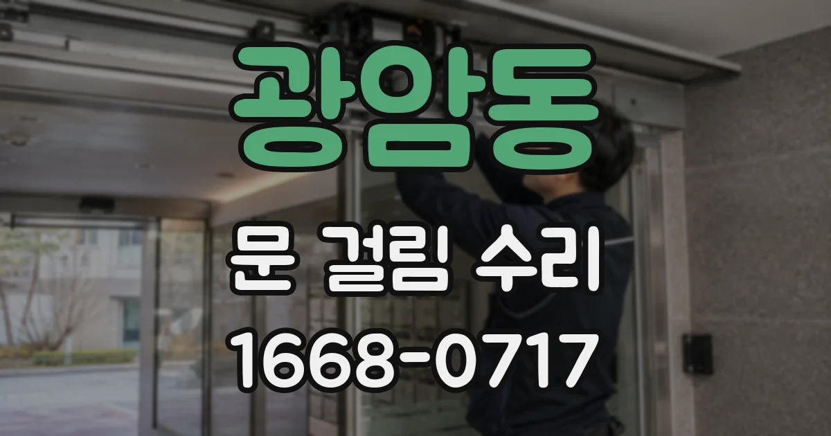 광암동 문 걸림 수리