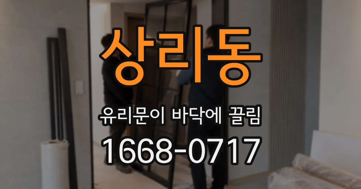 상리동 유리문이 바닥에 끌림