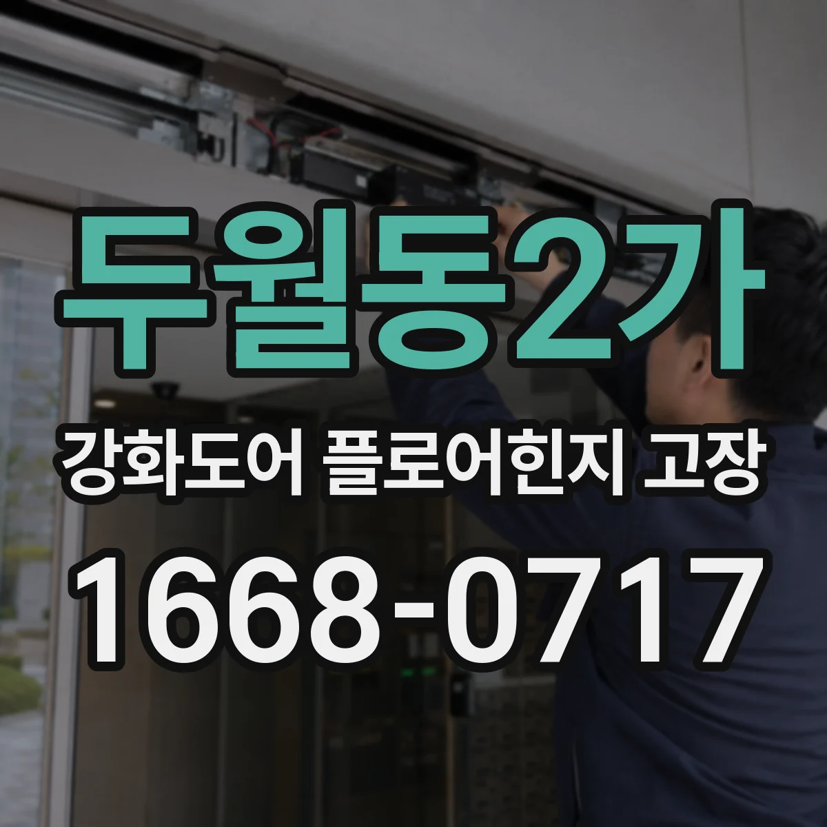 두월동2가 강화도어 플로어힌지 고장