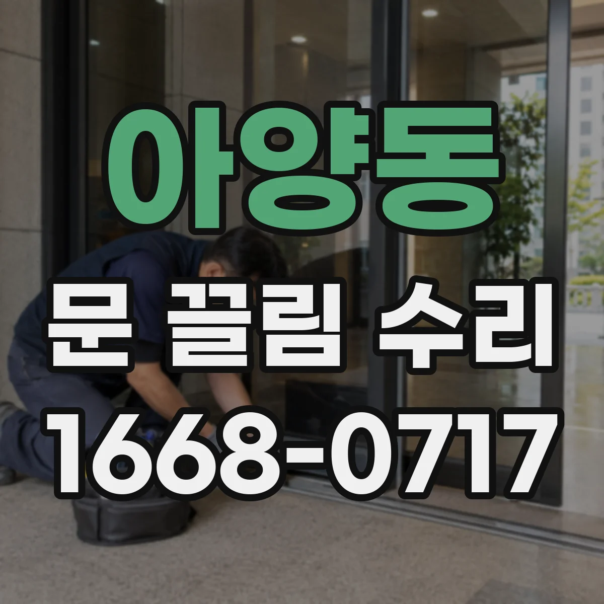 아양동 문 끌림 수리