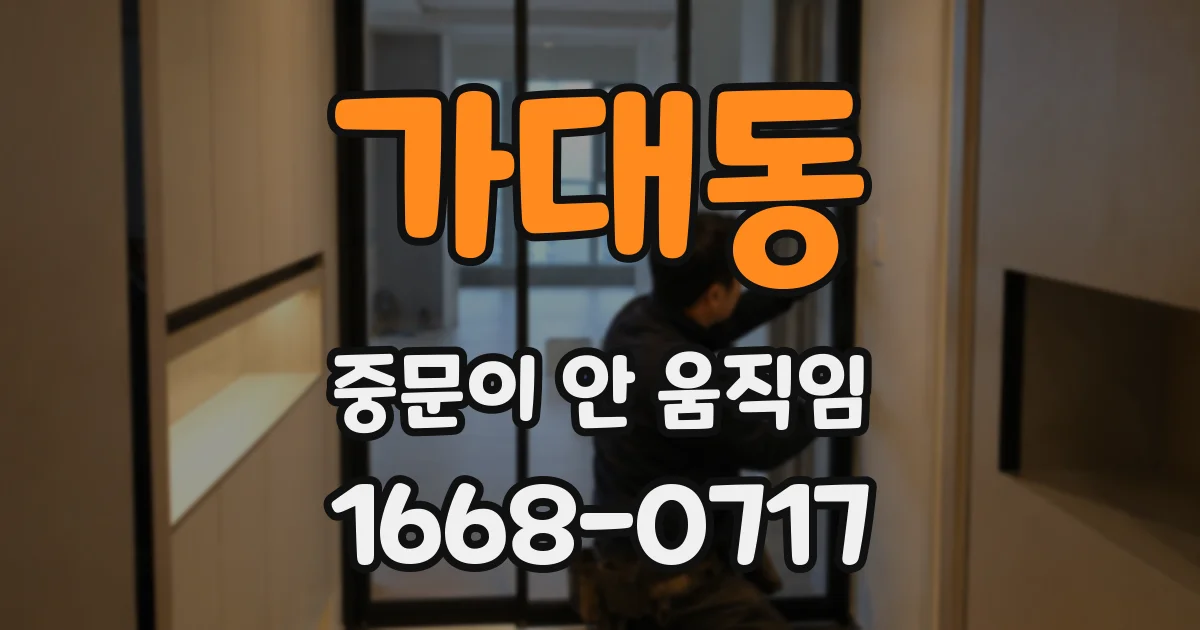 가대동 중문이 안 움직임
