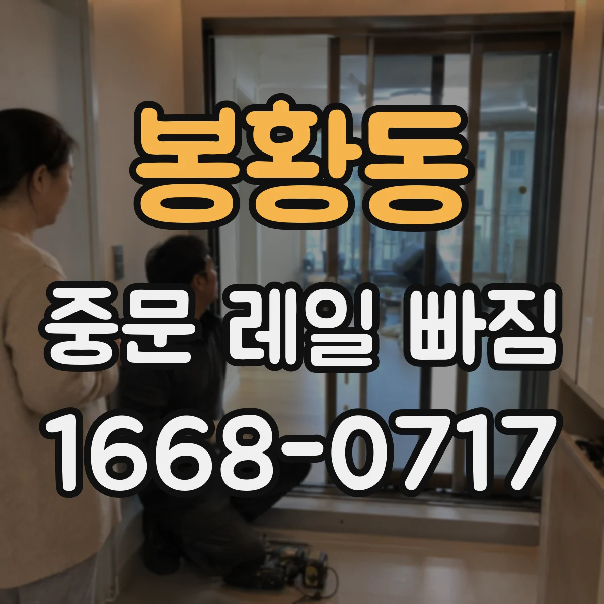 봉황동 중문 레일 빠짐