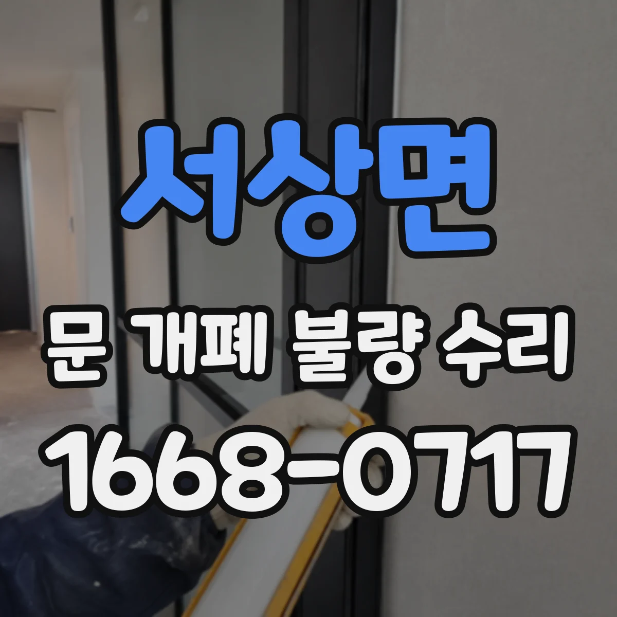 서상면 문 개폐 불량 수리