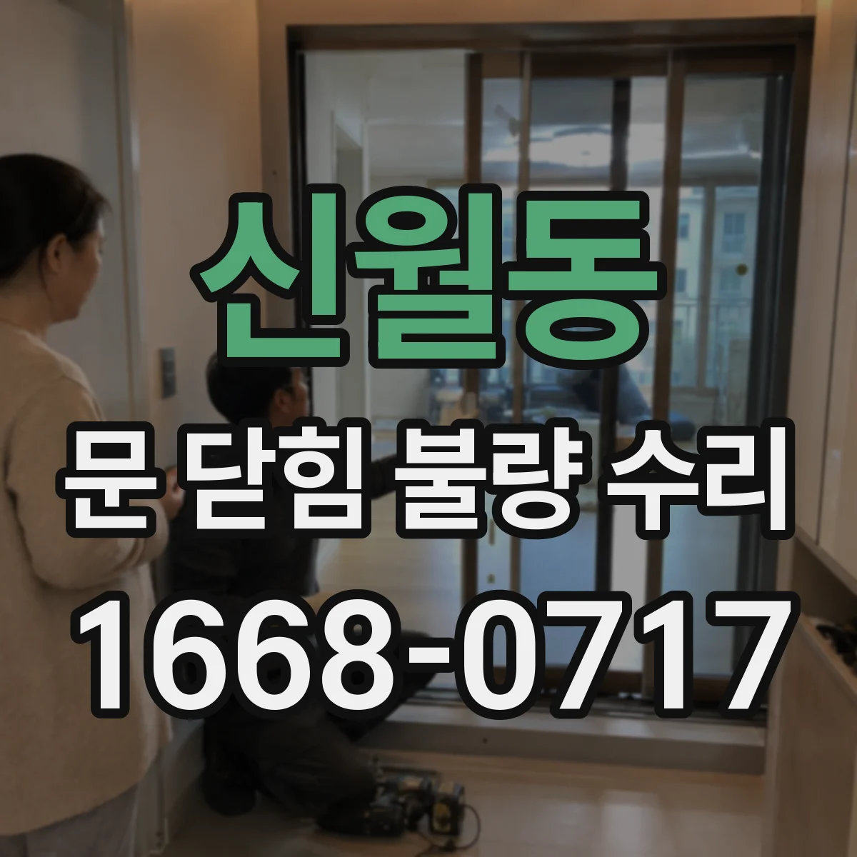 신월동 문 닫힘 불량 수리