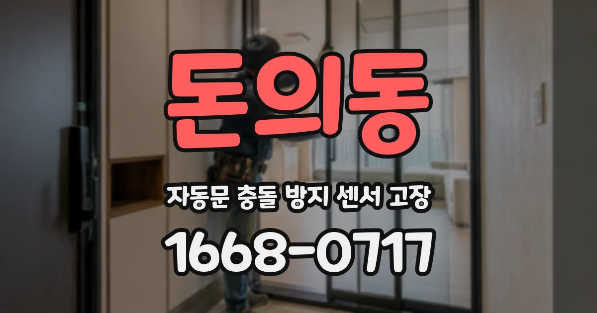 돈의동 자동문 충돌 방지 센서 고장