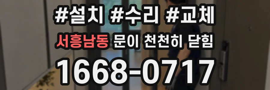 서흥남동 문이 천천히 닫힘