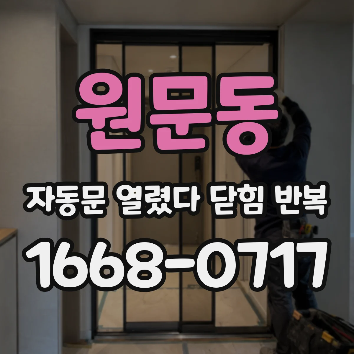 원문동 자동문 열렸다 닫힘 반복 증상은 문이 열렸다가 바로 다시 닫히거나, 멈춘 뒤 다시 작동하는 식으로 나타납니다.
