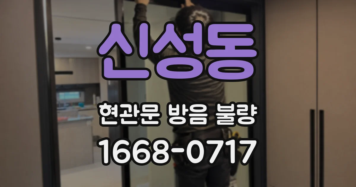 신성동 현관문 방음 불량