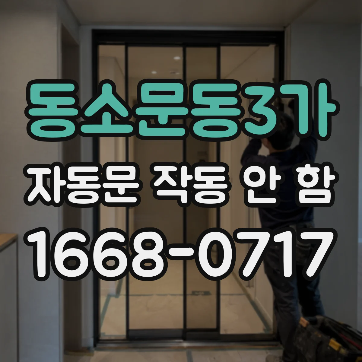 동소문동3가 자동문 작동 안 함
