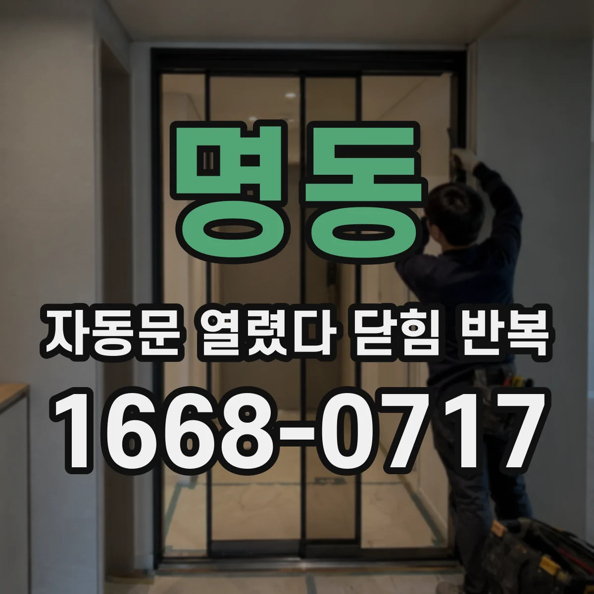 명동 자동문 열렸다 닫힘 반복 증상은 문이 열렸다가 바로 다시 닫히거나, 멈춘 뒤 다시 작동하는 식으로 나타납니다.