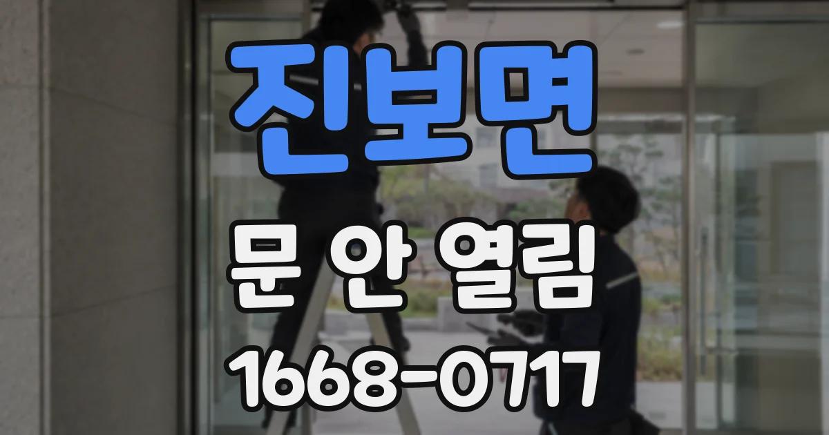 진보면 문 안 열림