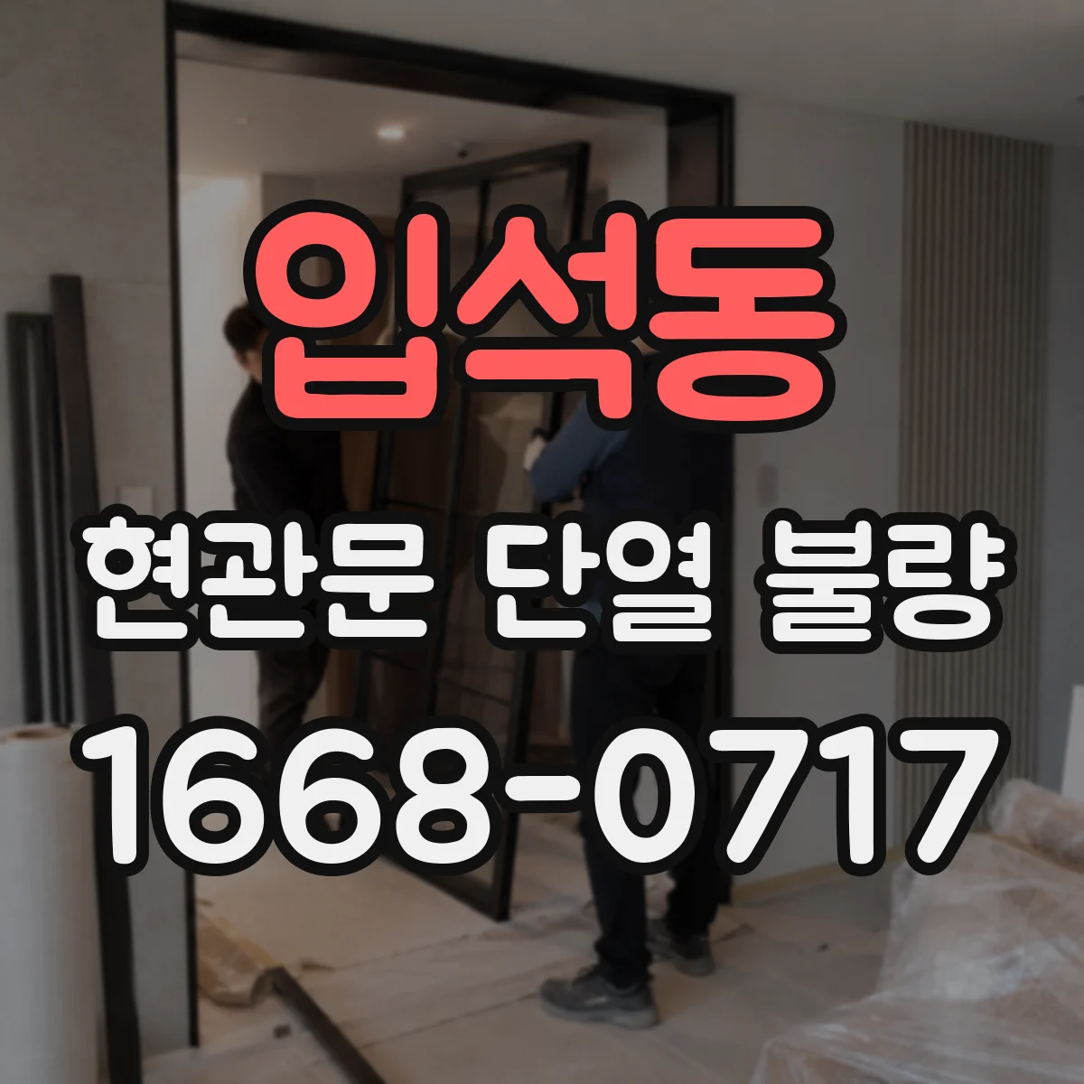 입석동 현관문 단열 불량