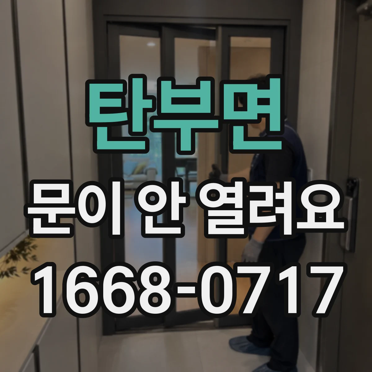 탄부면 문이 안 열려요