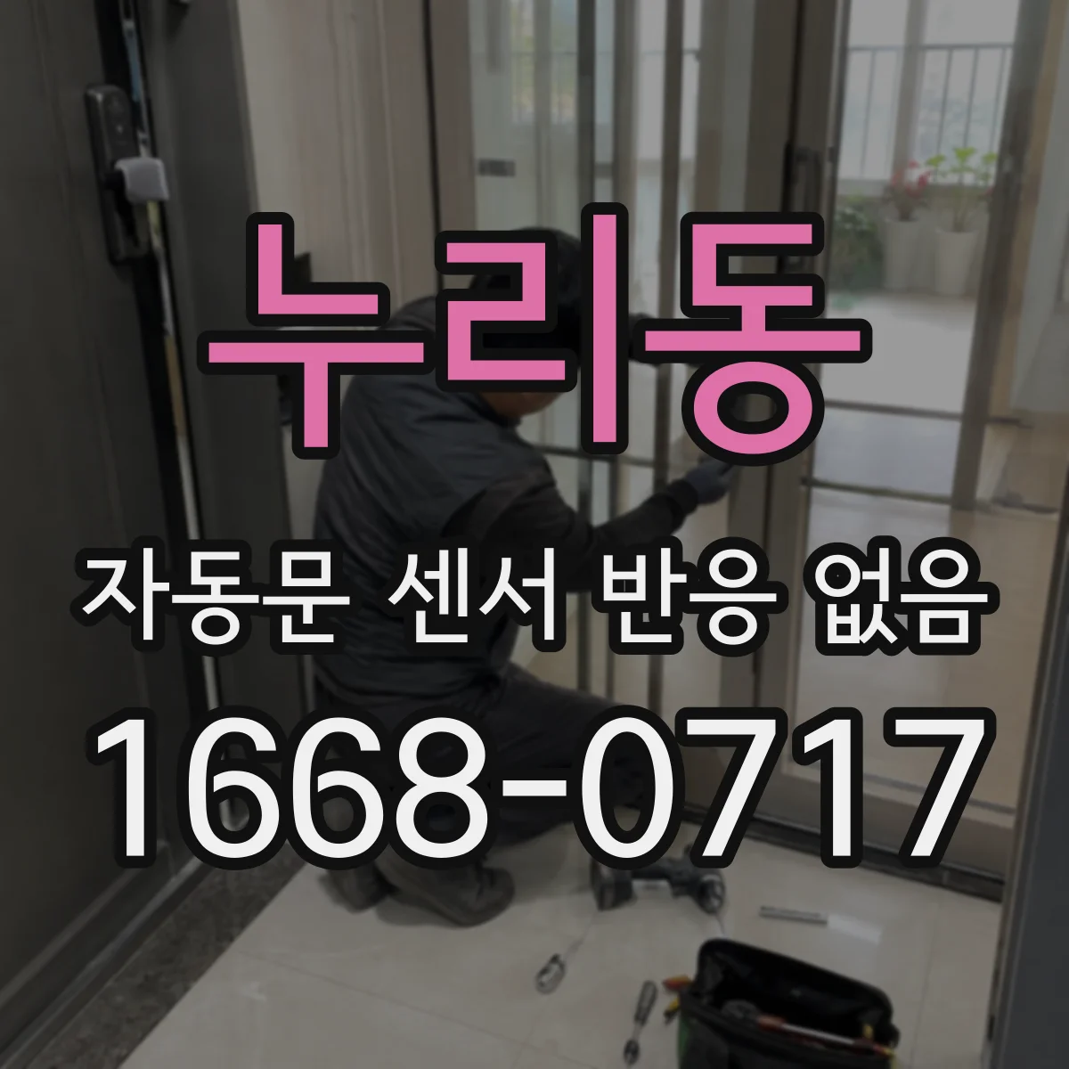 누리동 자동문 센서 반응 없음