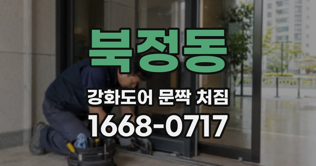 북정동 강화도어 문짝 처짐