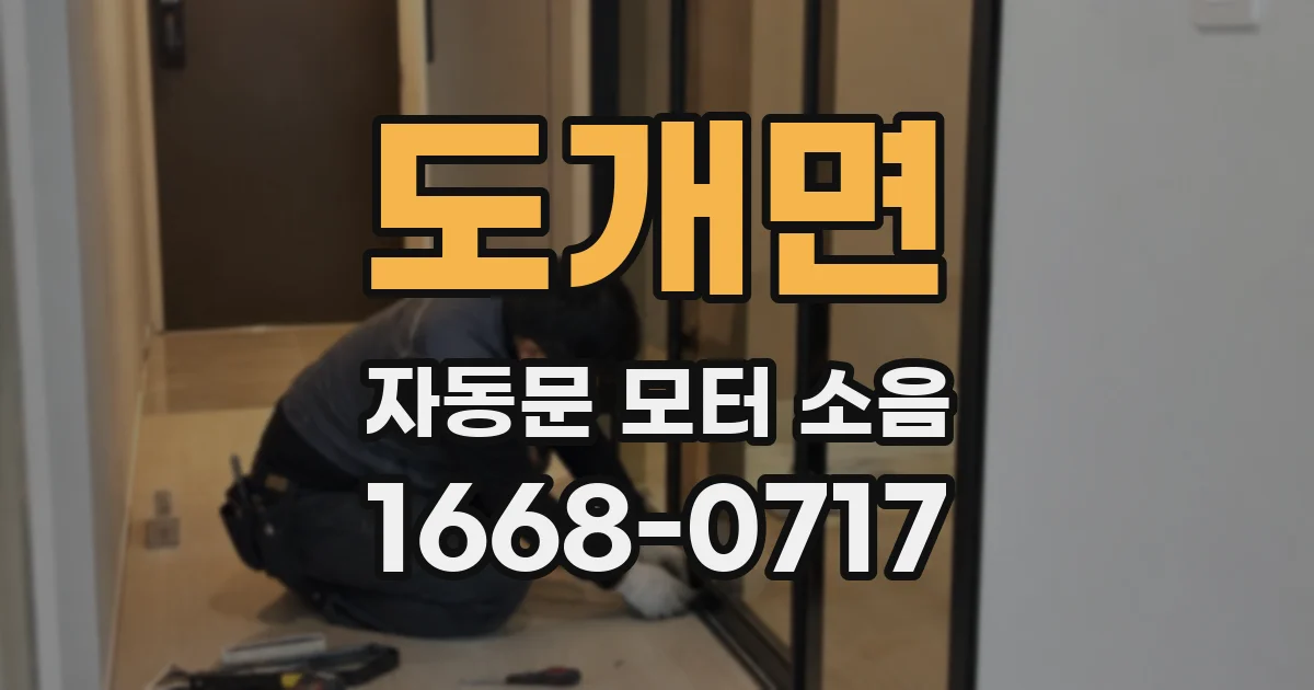 도개면 자동문 모터 소음