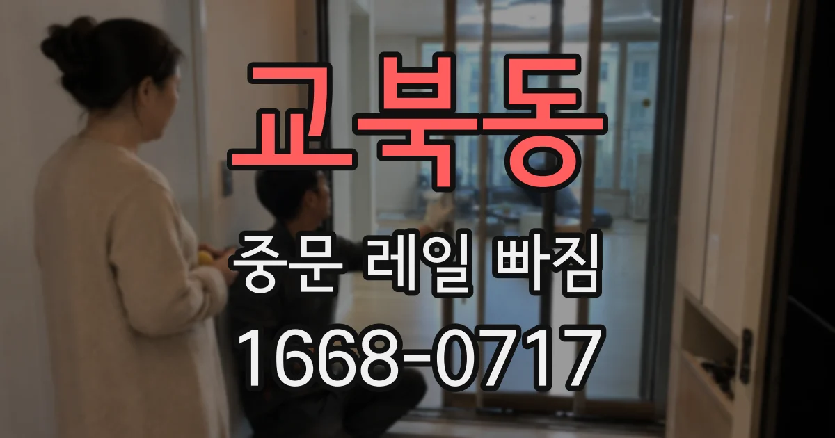 교북동 중문 레일 빠짐