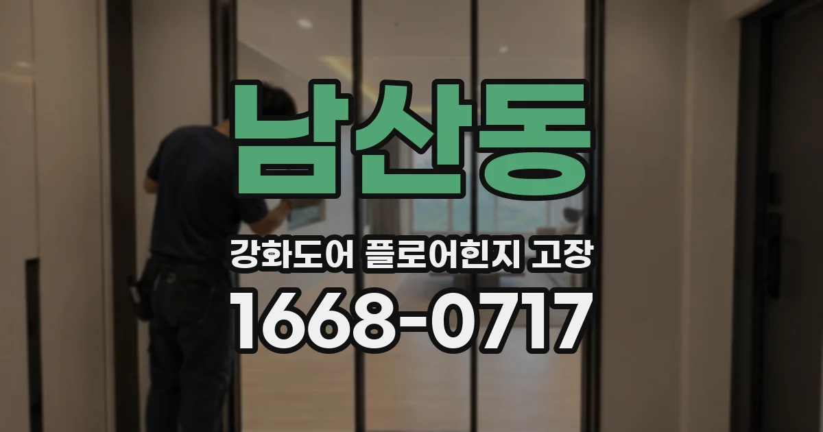 남산동 강화도어 플로어힌지 고장