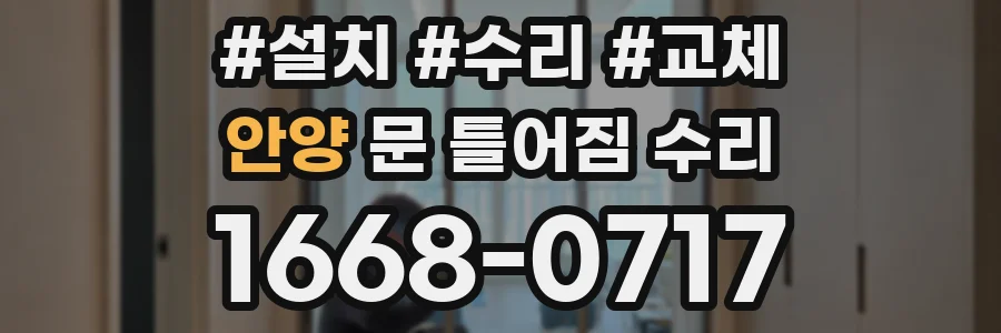 안양 문 틀어짐 수리