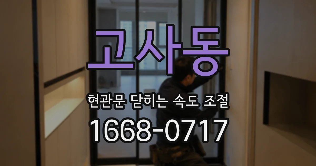 고사동 현관문 닫히는 속도 조절