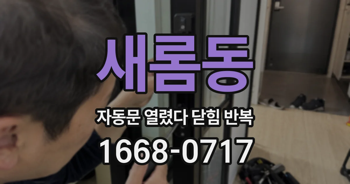 새롬동 자동문 열렸다 닫힘 반복 증상은 열림과 닫힘이 연달아 일어나거나, 정지 후 다시 작동하면서 나타납니다.