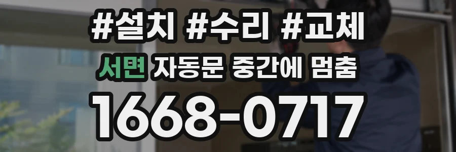 서면 자동문 중간에 멈춤