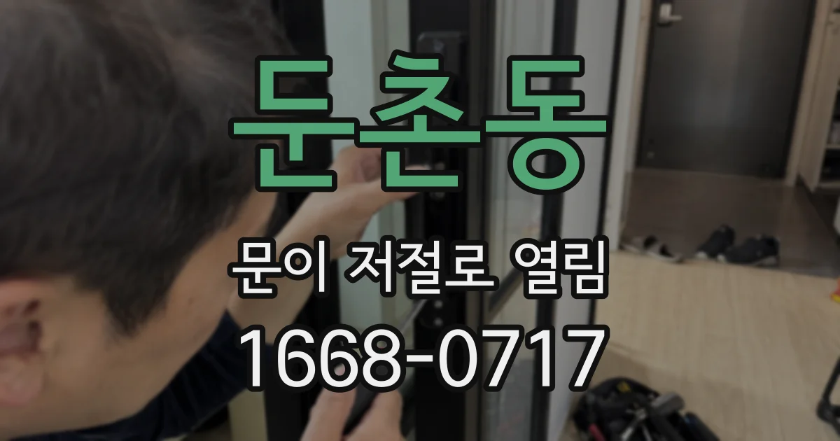 둔촌동 문이 저절로 열림