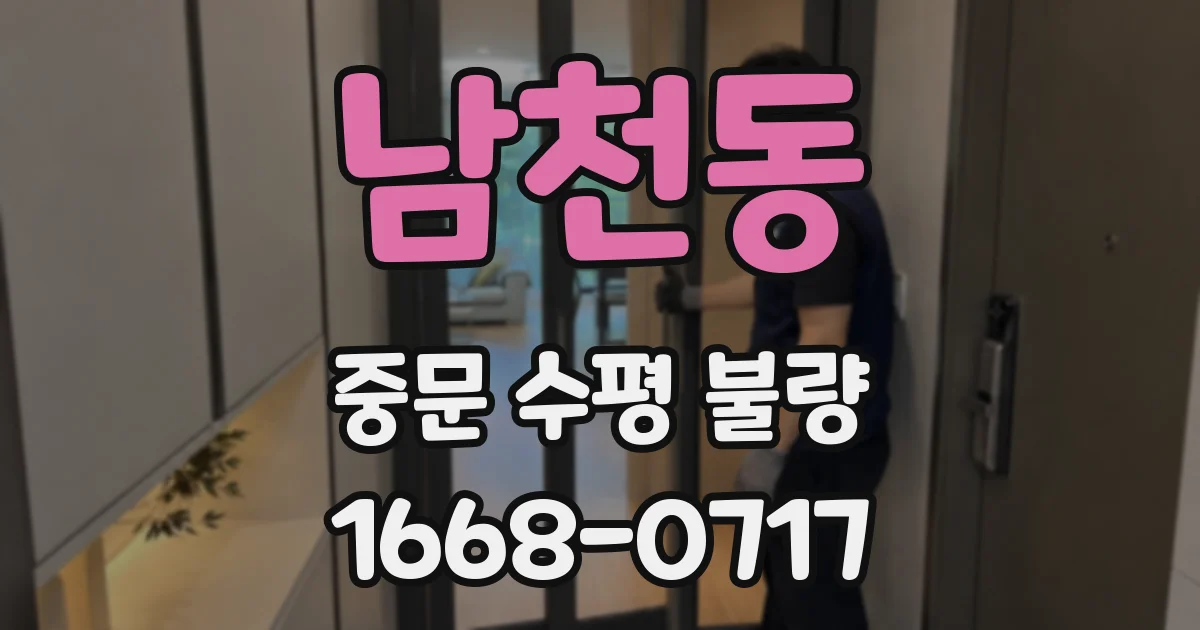 남천동 중문 수평 불량